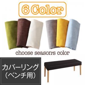 【本体別売】ベンチカバー【Kleur】アイボリー 季節によってカラーを変えられる！ カバーリングダイニング【Kleur】クルール