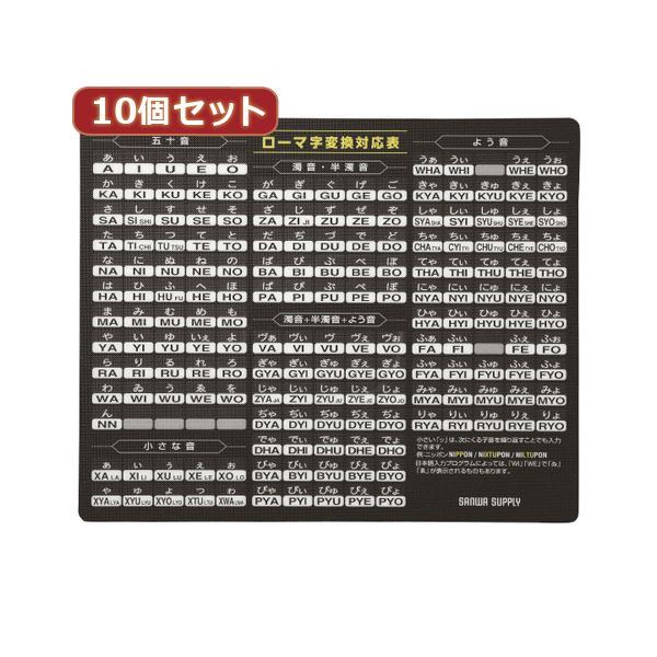 ■商品内容10個セットマウスパッド(ローマ字、大、ブラック) MPD-OP17RL7BKX10■商品スペック■サイズ:W210×D170×H0.5mm ■材質:再生PETマウスパッドの汚れは、柔らかい布で拭いてください。曲げたり、先のとがった硬いもので擦らないでください。ご使用になるマウスの仕様または個体差により動作しない場合があります。※改良のため製品の仕様は予告無しに変更することがあります。予めご了承ください。■送料・配送についての注意事項●本商品の出荷目安は【4 - 6営業日　※土日・祝除く】となります。●お取り寄せ商品のため、稀にご注文入れ違い等により欠品・遅延となる場合がございます。●本商品は仕入元より配送となるため、沖縄・離島への配送はできません。[ MPD-OP17RL7BKX10 ]