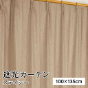 遮光カーテン サンシェード 2枚組 / 100cm×135cm ベージュ / 無地 シンプル 洗える 形状記憶 『ステイシー』 九装