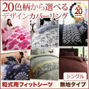 【シーツのみ】シーツ シングル 無地×ネイビー 20色柄から選べる!デザインカバーリングシリーズ【和式用】フィットシーツ