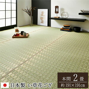 い草 花ござ ラグマット/絨毯 【本間2畳 約191×191cm ベージュ】 日本製 抗菌 防臭 調湿 消臭 掛川織 〔リビング〕【代引不可】