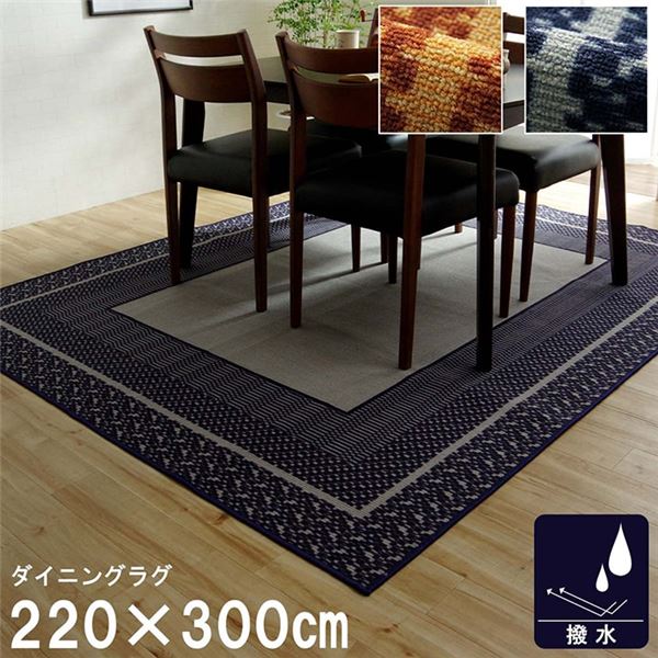 ダイニングラグ 撥水 長方形 シンプル キズ防止 ネイビー 約220×300cm【代引不可】