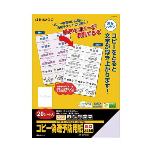 (まとめ)ヒサゴ コピー偽造予防用紙浮き文字タイプ A4 片面 厚口 OP2420 1冊(20枚)【×3セット】 (まとめ)ヒサゴ コピー偽造予防用紙浮き文字タイプ A4 片面 厚口 OP2420 1冊(20枚)【×3セット】