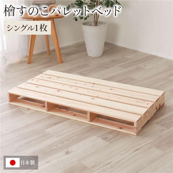 【ポイント10倍】日本製 ひのき パレット【通常すのこ・シングル1枚】 すのこベッド ヒノキベッド DIY 天然木 国産 檜 無塗装 おしゃれ パレット 単品【代引不可】