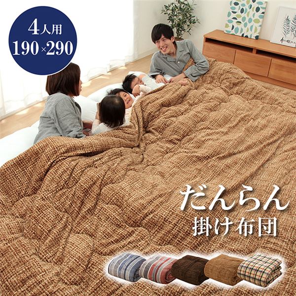 だんらん あったか 寝具 ファミリー用 掛布団 寝具 掛け布団 家族 約190 290cm ベッドルーム インテリア 寝具 収納 寝具 ウォッシャブル 家族で使えるウォッシャブルなフランネル素材 掛布団 フランネル ベッドルーム 寝室 ポイント10倍 ファミリー対応 掛け布団 だんらん あったか 寝具 ファミリー用 掛布団 寝具 掛け布団 家族 約190 290cm ベッドルーム インテリア 寝具 収納 寝具 ウォッシャブル 家族で使えるウォッシャブルなフランネル素材 掛布団 フランネル ベッドルーム 寝室 ポイント10倍 ファミリー対応 掛け布団