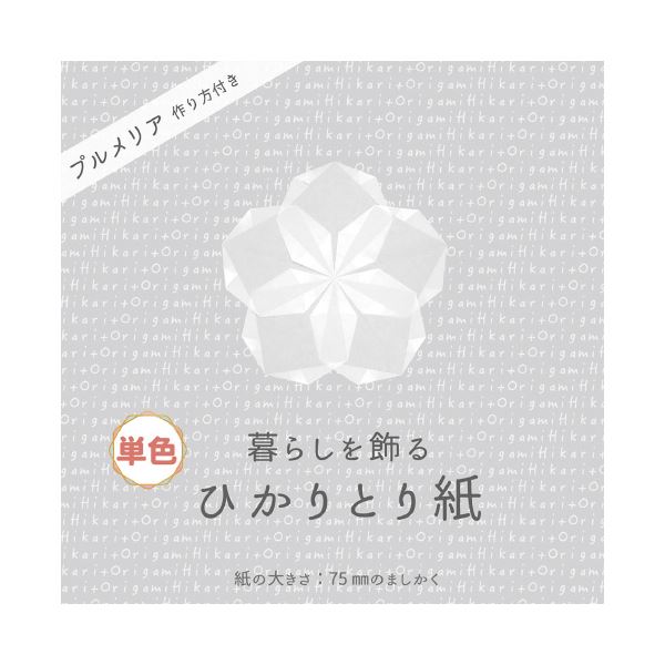 ■サイズ・色違い・関連商品■ぴんく■しろ[当ページ]■みず■みどり■きいろ■だいだい■あか■商品内容【ご注意事項】この商品は下記内容×30セットでお届けします。・暮らしを飾るひかりとり紙単色しろ P0201-6【商品説明】ひかりで遊ぶ新感覚おりがみ！■商品スペック●しろ●寸法/7.5×7.5cm●枚数/100枚●紙厚/0.03mm●坪量/20g/平方メートル、四六判換算17.2/kg●作り方付■送料・配送についての注意事項●本商品の出荷目安は【3 - 6営業日　※土日・祝除く】となります。●お取り寄せ商品のため、稀にご注文入れ違い等により欠品・遅延となる場合がございます。●本商品は仕入元より配送となるため、沖縄・離島への配送はできません。