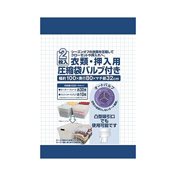 ■サイズ・色違い・関連商品■単品■3セット[当ページ]■50セット関連商品の検索結果一覧はこちら■商品内容【ご注意事項】この商品は下記内容×3セットでお届けします。【商品説明】衣類を2分の1に圧縮できる衣類用圧縮袋です。マチ付きの立体構造圧縮袋です。厚手の服なら約30枚、コート、スキーウェアなら約10枚入る圧縮袋2枚入りです。空気の逆戻りを防ぐオートバルブ。凸型吸引口の掃除機OK。■商品スペック【サイズ（約）】幅100×奥行80×マチ部32cm【材質】圧縮袋：ナイロン、ポリエチレンスライダー、バルブ本体：ポリプロピレン■送料・配送についての注意事項●本商品の出荷目安は【3 - 6営業日　※土日・祝除く】となります。●お取り寄せ商品のため、稀にご注文入れ違い等により欠品・遅延となる場合がございます。●本商品は仕入元より配送となるため、沖縄・離島への配送はできません。