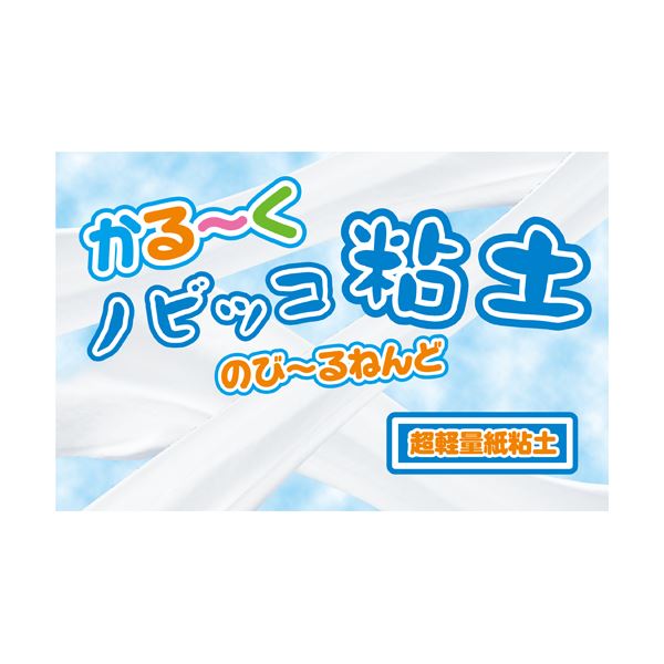 ■商品内容【ご注意事項】この商品は下記内容×10セットでお届けします。【商品説明】かる〜くノビッコ粘土 125g 93-161■商品スペック●質量/125g●本体寸法/約141×100×22mm●材質/アクリル樹脂中空体、パルプ、糊剤、防腐防カビ剤、水●色/白●型番/93-161■送料・配送についての注意事項●本商品の出荷目安は【3 - 6営業日　※土日・祝除く】となります。●お取り寄せ商品のため、稀にご注文入れ違い等により欠品・遅延となる場合がございます。●本商品は仕入元より配送となるため、沖縄・離島への配送はできません。[ 93-161 ]