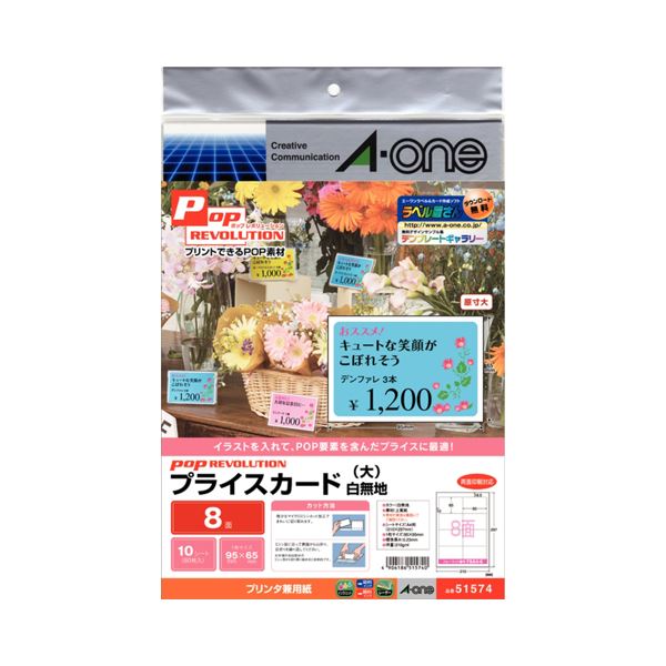 （まとめ）エーワン POP REVOLUTIONプライスカード 各種プリンタ兼用紙 白無地 大 8面 51574 1冊(10シート) 【×10セット】(2)