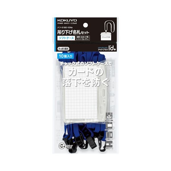 (まとめ) コクヨ 吊下げ名札セット(ソフトケース・チャック式)(アイドプラス) 名刺・IDカード用 青 ナ..