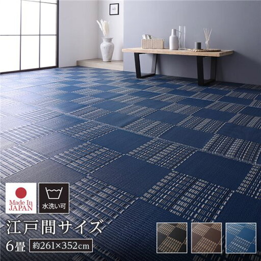 ラグ マット い草 調 江戸間6畳 約261×352cm ネイビー 洗える 日本製 国産 軽量 速乾性 除菌スプレー対応 市松模様 ポリプロピレン 敷物 フロアマット ラグカーペット イ草 アウトドア レジャー【代引不可】 ラグ マット い草 調 江戸間6畳 約261×352cm ネイビー 洗える 日本製 国産 軽量 速乾性 除菌スプレー対応 市松模様 ポリプロピレン 敷物 フロアマット ラグカーペット イ草 アウトドア レジャー【代引不可】