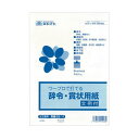 (まとめ) 日本法令 ワープロで打てる辞令・賞状用紙B5 労務22-11 1パック(20枚) 【×30セット】