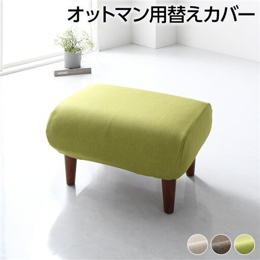 オットマン 専用 カバー グリーン ポリエステル100% 洗える オットマンカバー 替えカバー シンプル【代引不可】 オットマン 専用 カバー グリーン ポリエステル100% 洗える オットマンカバー 替えカバー シンプル【代引不可】