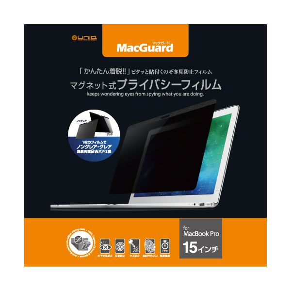 (まとめ）ユニーク MacGuardマグネット式プライバシーフィルム MacBookPro 15インチ用 MBG15PF 1枚【×3セット】