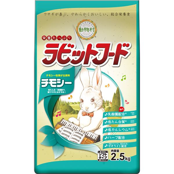 （まとめ）動物村 ラビットフード チモシー 2.5kg (ペット用品)【×4セット】【代引不可】