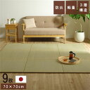 【ポイント10倍】置き畳 ユニット畳 和室 3層 約70×70×1.5cm 9枚組 防炎 軽量 い草 日本製 国産 置きたたみ イ草 畳マット ジョイントマット【代引不可】