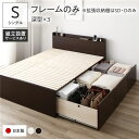 〔組立設置付き〕 収納 ベッド シングル フレームのみ ブラウン AAA 引き出し 棚付き 宮付き 2口 コンセント付き すのこ仕様 低ホルムアルデヒド 大容量 収納 日本製 チェストベッド シングルベッド【代引不可】(3)
