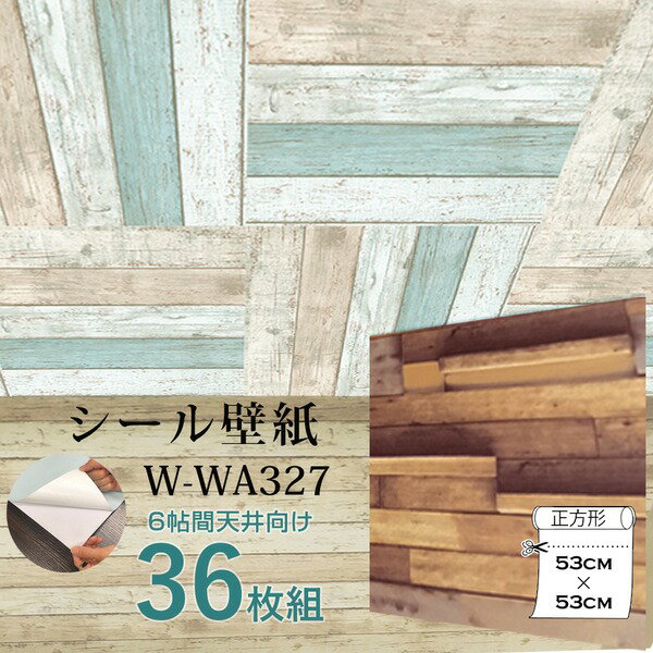 【ポイント10倍】【OUTLET】6帖天井用＆家具や建具が新品に！壁にもカンタン壁紙シートW-WA327木目調3Dウッド（36枚組）【代引不可】