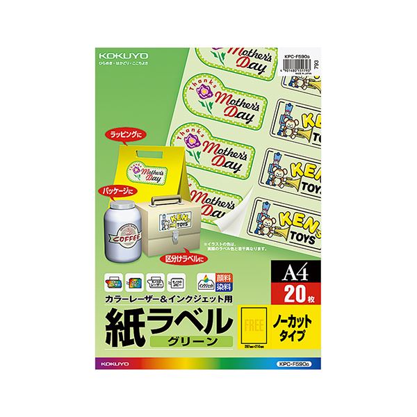 【ポイント10倍】コクヨ カラーレーザー＆インクジェット用 紙ラベル グリーン A4 ノーカット KPC-F590g 1セット（100シート：20シート×5冊）