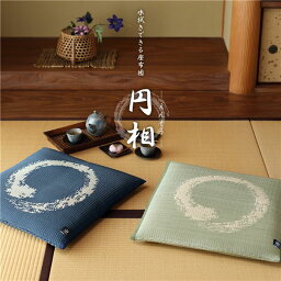 い草風 座布団 フロアクッション 約55×55cm ブルー 高耐久性 防カビ性 水拭き可 クッション 円相 えんそう リビング【代引不可】