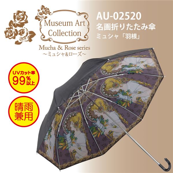 ユーパワー 名画 折りたたみ傘 晴雨兼用 〜ミュージアムアートコレクション〜 ミュシャ 「羽根」