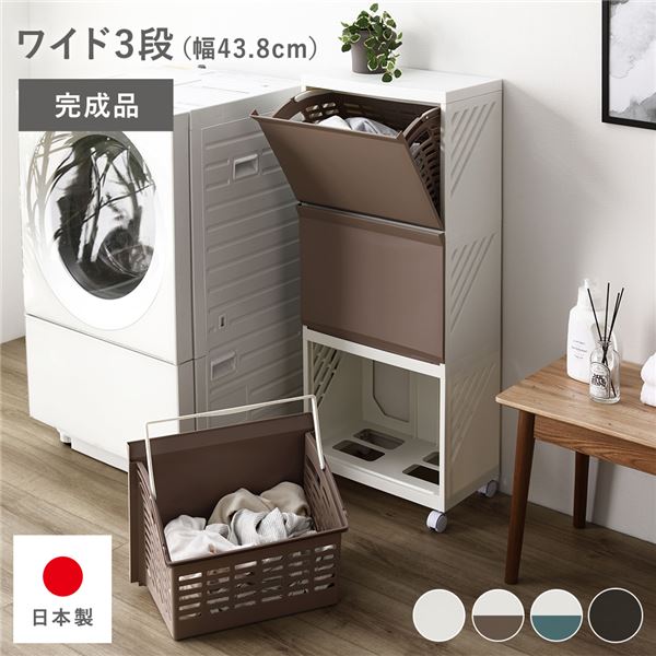 隠せる ランドリーラック ワイド3段 幅約43.8cm アイボリー×ベージュ 日本製 国産 キャスター付き 持ち手付き 持ち運び便利 通気性 分別可能 フラップ式 省スペース お手入れ簡単 ランドリー収納 ランドリーボックス サニタリー収納 洗濯用品 ランドリー用品...【代引不可】
