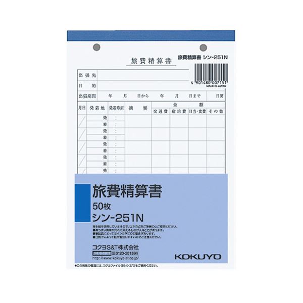 【ポイント10倍】（まとめ） コクヨ 社内用紙 旅費精算書 B6 2穴50枚 シン-251N 1セット（5冊） 【×10セット】