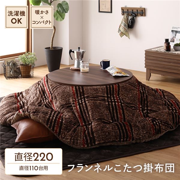 【ポイント10倍】薄掛け こたつ布団 単品 【円形 ブラウン 約220cm】 フランネル チェック柄 洗える 軽量 コンパクト収納 〔リビング〕【代引不可】