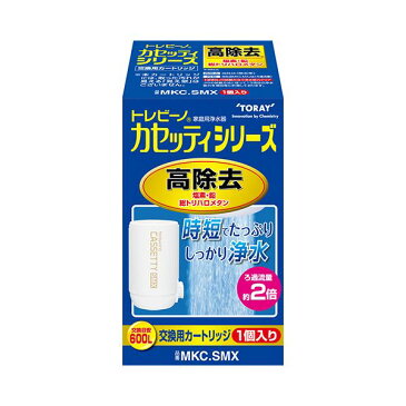 【ポイント10倍】東レ トレビーノ カセッティ交換用カートリッジ 時短・高除去(13項目クリア)タイプ MKC.SMX 1個