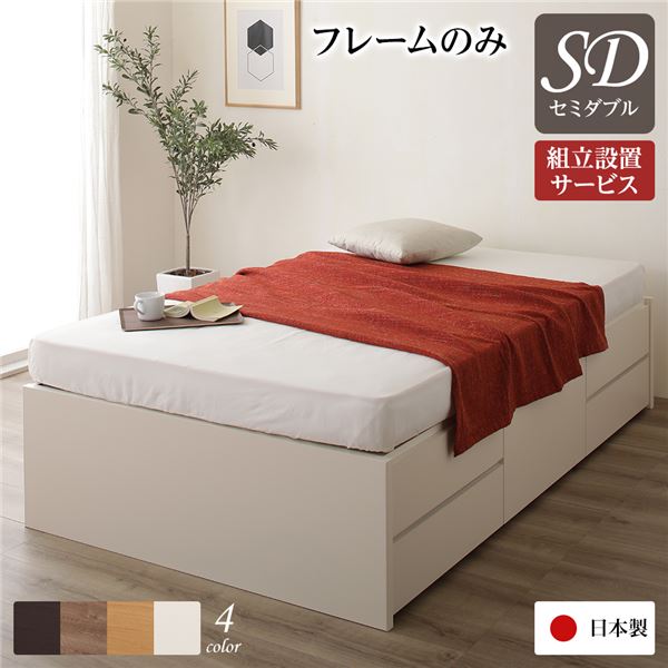 〔組立設置サービス付き〕 収納 ベッド ヘッドレス 通常丈 セミダブル フレームのみ アイボリー 日本製 引き出し収納 頑丈ボックス収納 チェストベッド チェストベット 収納ベット セミダブルベッド セミダブルベット【代引不可】