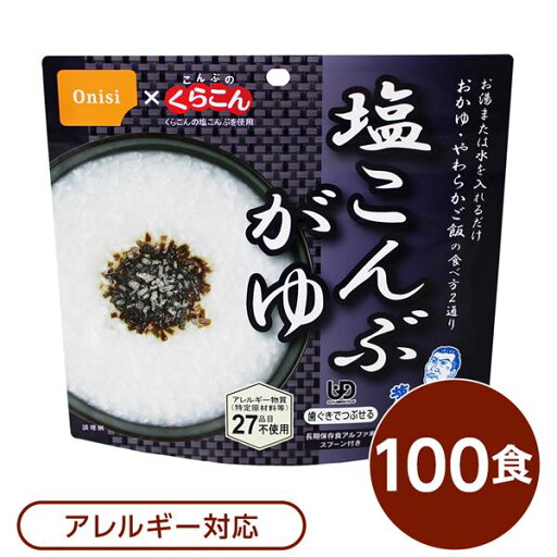 【尾西食品】 アルファ米/保存食 【塩こんぶがゆ 100個セット】 スプーン付き 日本製 〔非常食 企業備蓄 防災用品〕【代引不可】 【尾西食品】 アルファ米/保存食 【塩こんぶがゆ 100個セット】 スプーン付き 日本製 〔非常食 企業備蓄 防災用品〕【代引不可】