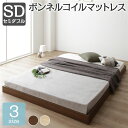 ベッド セミダブル ボンネルコイルマットレス付き ブラウン ヘッドレス 低床 ロータイプ すのこ コンパクト シンプル 頑丈 ローベッド フロアベッド 低床ベッド すのこベッド すのこベット フロアベット ローベット 低床ベット セミダブルベッド(3)