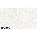 のり無し壁紙 サンゲツ SP2802 【無地】 92cm巾 40m巻