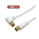 10個セット HORIC 極細アンテナケーブル 1.5m ホワイト 両側F型差込式コネクタ L字/ストレートタイプ HAT15-103LPWHX10(2)