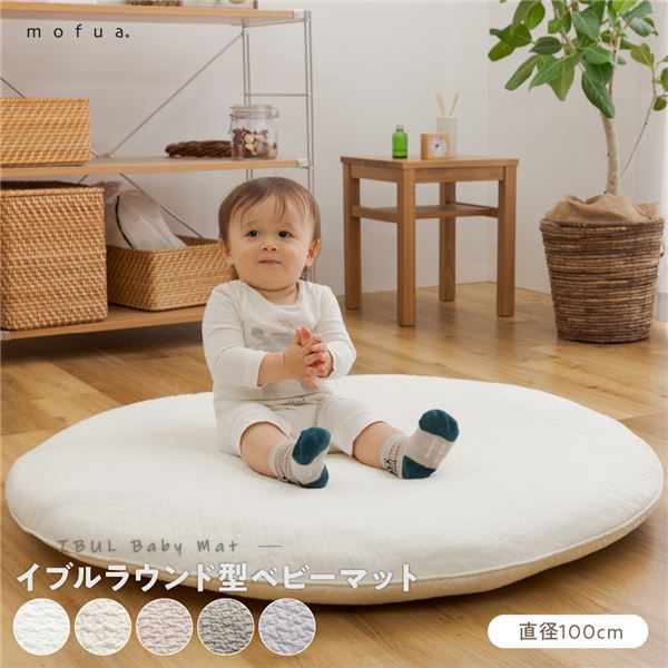ベビーマット 直径100cm ベージュ CLOUD柄 表:綿100% mofua モフア イブル くすみ系おしゃれなラウンド型ベビーマット【代引不可】