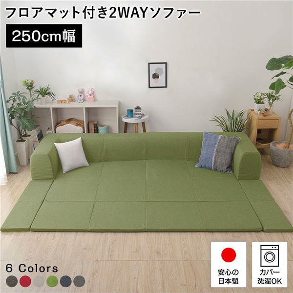 日本製 フロアソファー フロアマット付き【Lサイズ グリーン】幅250cm 洗えるカバー付き おしゃれ ソファセット ローソファー 国産 リビング 1人暮らし 子供部屋 ラグ プレイマット フロア ロー コーナー セット ファブリック 生地 【代引不可】