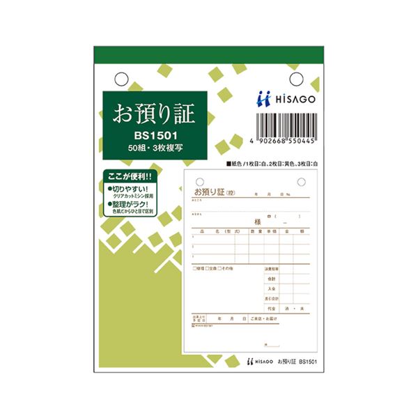 (まとめ) ヒサゴ お預り証 A6タテ 3枚複写 50組 BS1501 1冊 【×30セット】