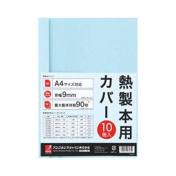 (まとめ) アコ・ブランズ サーマバインド専用熱製本用カバー A4 9mm幅 ブルー TCB09A4R 1パック（10枚） 【×20セット】