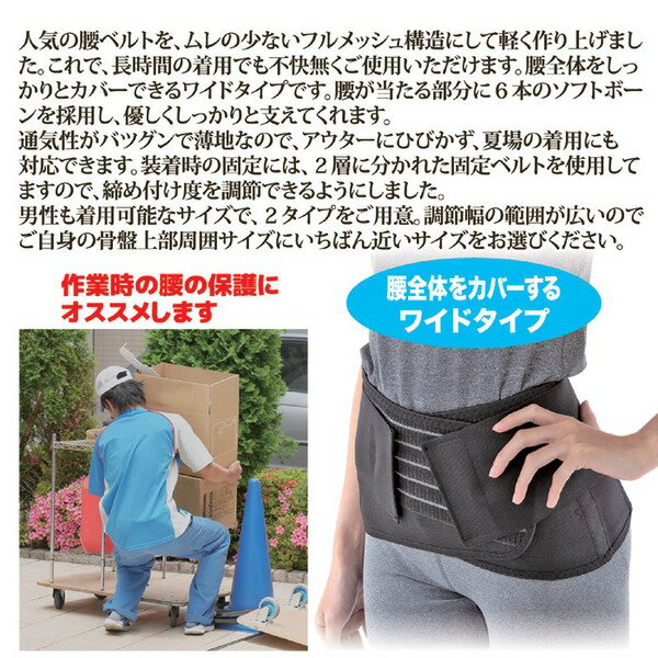 しっかり腰ベルト/サポーター 【ワイドタイプ S/M 68〜88cm】 メッシュ生地 通気性抜群 男性着用可