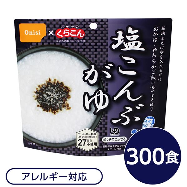 ■サイズ・色違い・関連商品■白がゆ■白飯■梅がゆ■塩こんぶがゆ[当ページ]■わかめごはん■チキンライス■ドライカレー■五目ごはん■赤飯■きのこごはん■たけのこごはん■えびピラフ■山菜おこわ■松茸ごはん■商品内容「尾西の塩こんぶがゆ」は水で70分、お湯で15分で本格的なおかゆができあがります。同封されているこんぶのくらこんの「塩こんぶ」をかけてお召し上がりください。またお湯の量で、全がゆ・やわらかご飯など調整ができます。スプーン付きだから、何処でも便利。アウトドアや旅行、非常食にご利用下さい。でき上がりの量は、お茶碗たっぷり1杯分、246g！30〜33人規模の企業、団体に最適な3日分のセットです。■企業用の備蓄食品としても最適2013年4月には「東京都帰宅困難者対策条例」が施行され、事業者に対し従業員用の水・食料3日分の備蓄に努めることが求められました。また国の「防災基本計画」では、各家庭において家族3日分（現在、1週間分以上に拡大検討）の水・食料の備蓄を求めています。■ハラールとして認証下記のアルファ米商品はHALAL認証されています。・白米/赤飯/わかめごはん/田舎ごはん/山菜おこわ/白がゆ/梅がゆ/たけのこごはん/塩こんぶがゆ■商品スペック■商品名：アルファ米塩こんぶがゆ1食分KE■内容量：46g×300袋■原材料名：うるち米（国産）、塩昆布（たん白加水分解物、昆布、食塩）/調味料（アミノ酸等）、甘味料（ソルビトール、甘草）、カラメル色素、増粘多糖類■アレルギー物質（特定原材料等）27品目不使用■賞味期限：製造より5年6ヶ月（流通在庫期間6ヶ月を含む）■保存方法：直射日光、高温多湿を避けて、常温で保存してください■製造所：尾西食品株式会社 宮城工場宮城県大崎市古川清水字新田88-1■配送方法：一般路線便■注意事項：熱湯をご使用になる際は「やけど」にご注意ください。脱酸素剤は食べられませんので取り除いてください。開封後はお早めにお召し上がりください。ゴミに出すときは各自治体の区分に従ってください。万一品質に不都合な点がございましたらお求めの月日、店名などをご記入の上、現品を製造者あてにお送りください。代替品と送料をお送りいたします。【配送について】・本商品は、沖縄・離島への配送はいたしかねます。あらかじめご了承ください。■送料・配送についての注意事項●本商品の出荷目安は【2 - 6営業日　※土日・祝除く】となります。●お取り寄せ商品のため、稀にご注文入れ違い等により欠品・遅延となる場合がございます。●本商品は仕入元より配送となるため、北海道・沖縄・離島への配送はできません。[ 1501KE ]