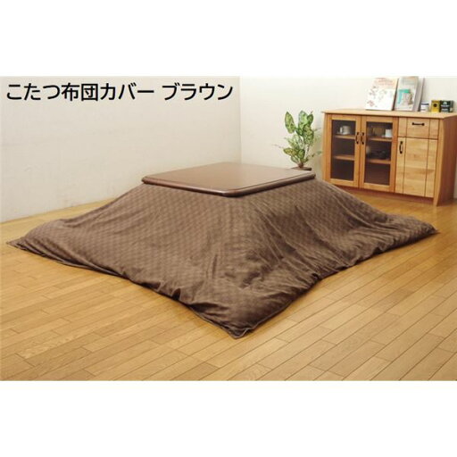 インド綿100% 格子柄 こたつ布団カバー 『クレタ』 ブラウン 約215×215cm 【こたつ布団別売】【代引不可】 インド綿100% 格子柄 こたつ布団カバー 『クレタ』 ブラウン 約215×215cm 【こたつ布団別売】【代引不可】