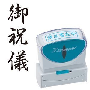 (まとめ) シヤチハタ Xスタンパー ビジネス用 キャップレス B型 (御祝儀) タテ 黒 X2-B-207V4 1個 【×5セット】