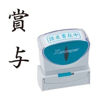 (まとめ) シヤチハタ Xスタンパー ビジネス用 キャップレス B型 (賞与) タテ 黒 X2-B-201V4 1個 【×5セット】