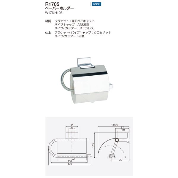 ペーパーホルダー/建築金物 【R1705】 バー/カッター：研磨 〔業務用 建材 トイレ器具〕 3