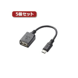 5個セットエレコム USB A-microB 変換アダプタ TB-MAEMCBN010BK TB-MAEMCBN010BKX5