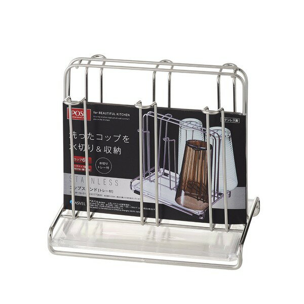 グラススタンド コップスタンド 幅18.9cm トレー付 ステンレス 丈夫 耐久性 ポゼ 水きりラック キッチ..