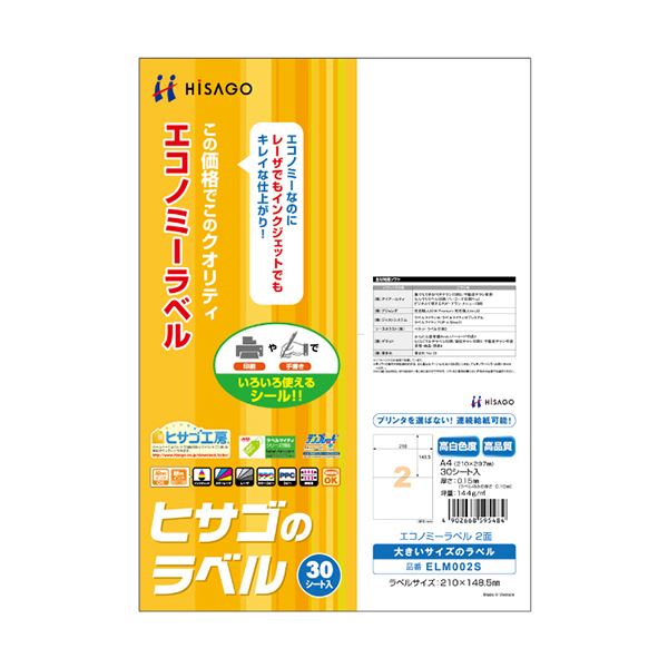 (まとめ) ヒサゴ エコノミーラベル A4 2面210×148.5mm ELM002S 1冊(30シート) 【×10セット】