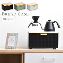 ブレッドケース 幅35.5cm×奥行23.5cm×高さ21cm ブラック 前開き 上開き パンケース 保存容器 キッチン用品 パン保存容器 キッチン収納 完成品【代引不可】