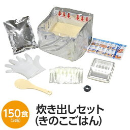 尾西食品 アルファ米炊出しセット きのこごはん 150食分 常温保存 非常食 保存食 防災食 企業備蓄 防災用品 避難用具【代引不可】