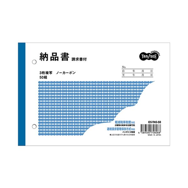 ■サイズ・色違い・関連商品■1セット（10冊） 2セット■1冊 20セット[当ページ]■1ケース（100冊） 1セット■商品内容【ご注意事項】この商品は下記内容×20セットでお届けします。●軽減税率対応のB6ヨコ型請求付納品書です。■商品スペックサイズ：B6ヨコ寸法：タテ128×ヨコ188mm伝票タイプ：複写式複写枚数：3枚行数：7行とじ穴：2穴とじ穴間隔：80mmカーボン：ノーカーボン消費税欄：ありその他仕様下敷付(切取)■送料・配送についての注意事項●本商品の出荷目安は【1 - 5営業日　※土日・祝除く】となります。●お取り寄せ商品のため、稀にご注文入れ違い等により欠品・遅延となる場合がございます。●本商品は仕入元より配送となるため、沖縄・離島への配送はできません。[ OS-TNS-50 ]